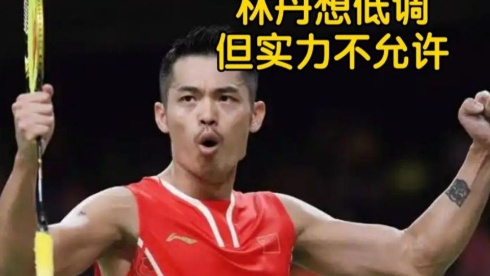 法国羽毛球队爆冷马来西亚羽毛球队，林丹爆发神勇的简单介绍